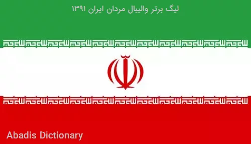 لیگ برتر والیبال مردان ایران ۱۳۹۱